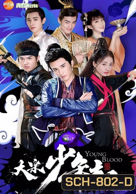 Young Blood 2019 สายลับสุดป่วนแห่งต้าซ่ง ( 42 ตอนจบ )
