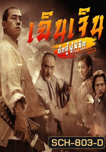 เฉินเจิน นักสู้ผู้พิชิต (EP.1-30 END) (9MCOT)