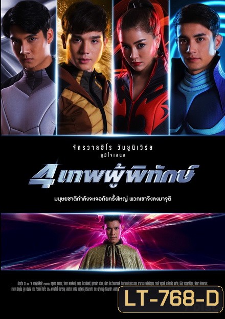 4 เทพผู้พิทักษ์ (EP.1-43 จบ)(ช่อง ONE)