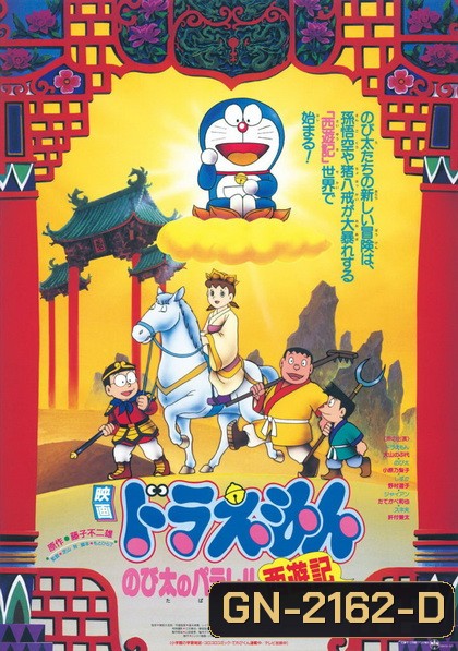 Doraemon The Movie 9 โดเรมอน เดอะมูฟวี่ ตำนานเทพนิยายไซอิ๋ว (1988)