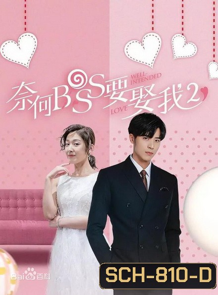 Well intended love Season 2 แต่งรักมัดใจบอส ภาค 2 ( 16 ตอนจบ )