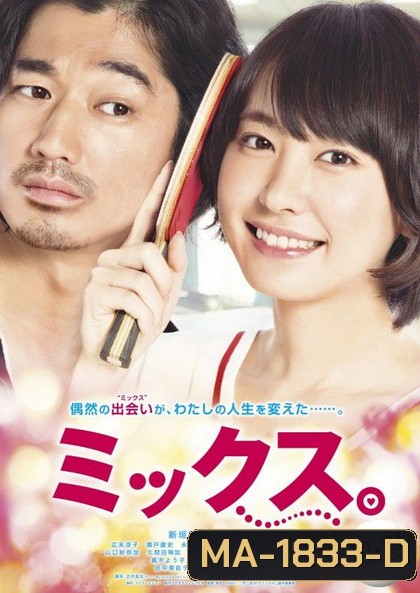 Mixed Doubles (2017) ตบกระจุย หัวใจกระจาย