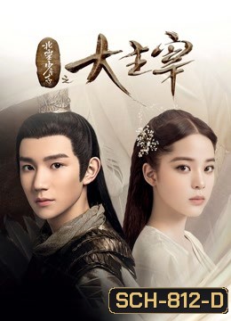 The Great Ruler มู่เฉิน ศึกปรมาจารย์สะท้านฟ้า ตอนที่ 1-48 [จบ]