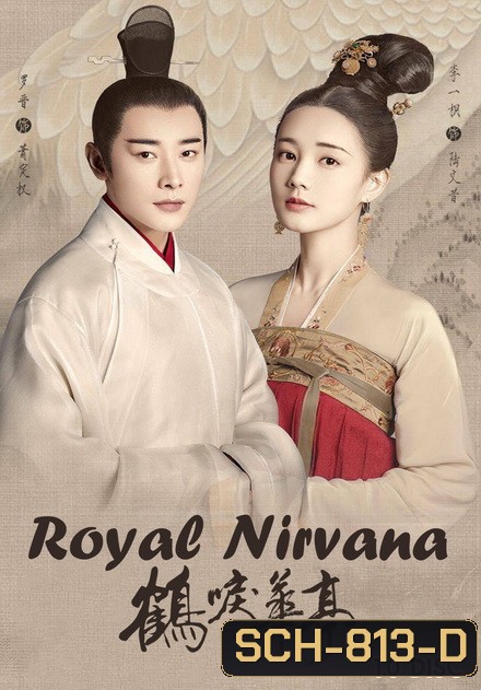 Royal Nirvana (2019) ลำนำนกกระเรียนแห่งหวาถิง (ตอนที่ 42 ไม่มีซับ)