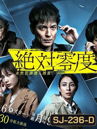 Absolute Zero 4 ทีมสืบสวนพิเศษ 4 (ep 1-11จบ)