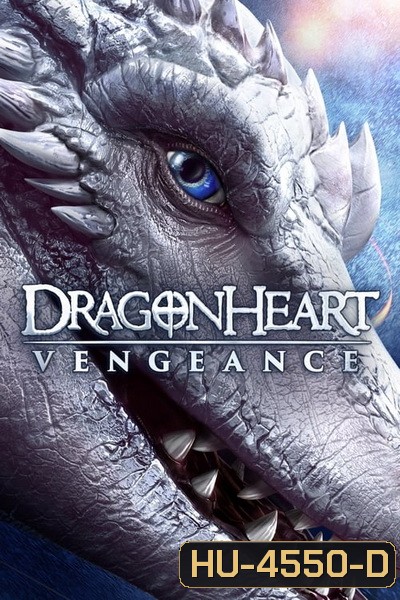 Dragonheart: Vengeance ดราก้อนฮาร์ท ศึกล้างแค้น