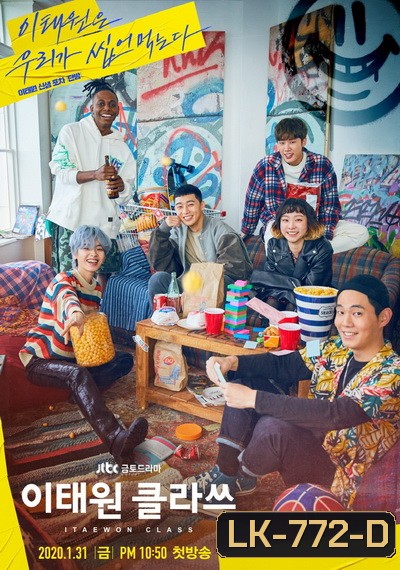 Itaewon Class ธุรกิจปิดเกมแค้น