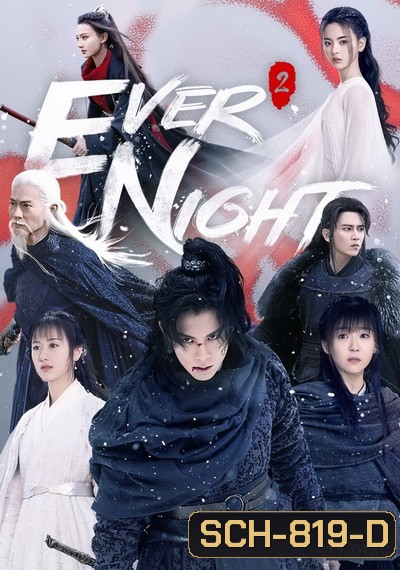 Ever Night Season 2 สยบฟ้าพิชิตปฐพี ภาค 2 (43 ตอนจบ)