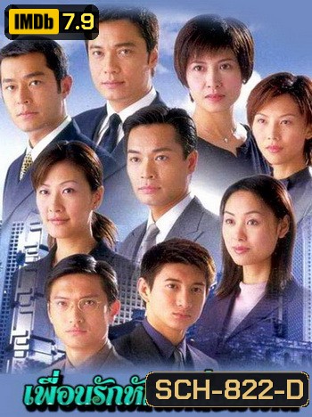 At the Threshold of an Era เพือนรักหักเลี่ยมโหด ภาค1 ( 30 ตอนจบ )