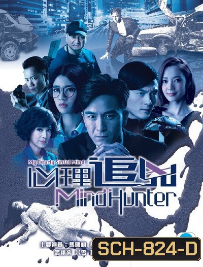 My Dearly Sinful Mind มายด์ฮันเตอร์ จิตสังหาร ( 28 ตอนจบ )