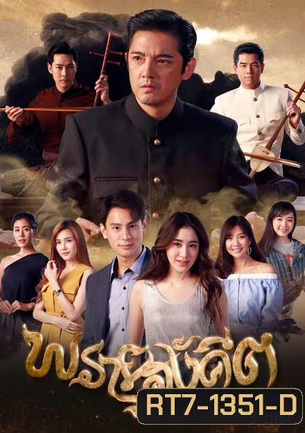 พรายสังคีต (ตอนที่ 1-15)