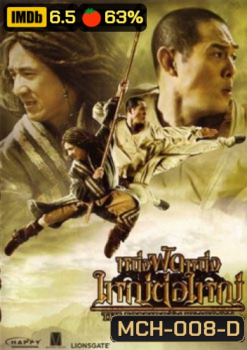 หนึ่งฟัดหนึ่ง ใหญ่ต่อใหญ่ The Forbidden Kingdom (2008)
