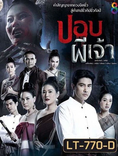 ปอบผีเจ้า (EP.1-14 จบ) (อวสานภาค ๑) (ช่อง8)