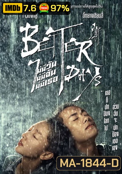 Better Days ไม่มีวันไม่มีฉันไม่มีเธอ