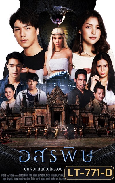 อสรพิษ (ตอนที่ 1-28 จบ) (ช่อง One 31)