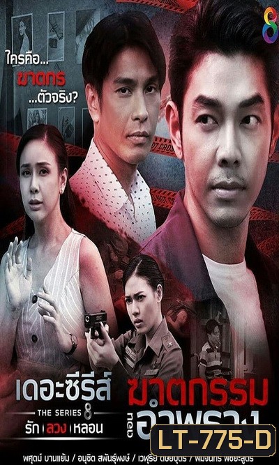 (4) เดอะซีรีส์ รัก ลวง หลอน ตอน ฆาตกรรมอำพราง