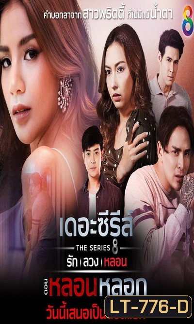 (5) เดอะซีรีส์ รัก ลวง หลอน ตอน หลอนหลอก