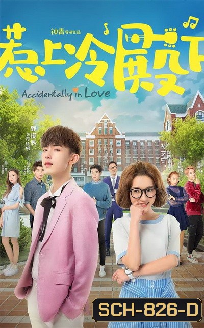 Accidentally In Love ปิ๊งปุบปับ ตกหลุมรักเลย