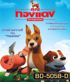 The Inspirations (2015) คุณทองแดง