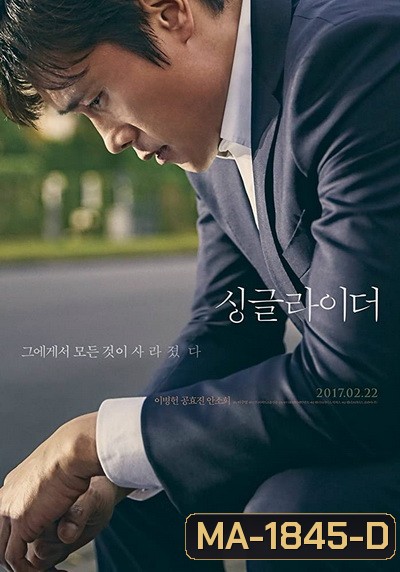 A Single Rider (2017) ทางเดินที่โดดเดี่ยว