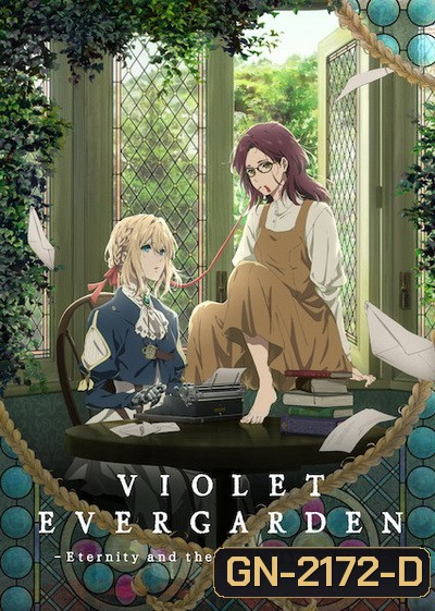 Violet Evergarden Side Story : Eien to Jidou Shuki Ningyou (2019) ไวโอเล็ต เอเวอร์การ์เดน ไซด์ สตอรี่ : ชั่วนิจนิรันดร์กับตุ๊กตาบันทึกอัตโนมัติ