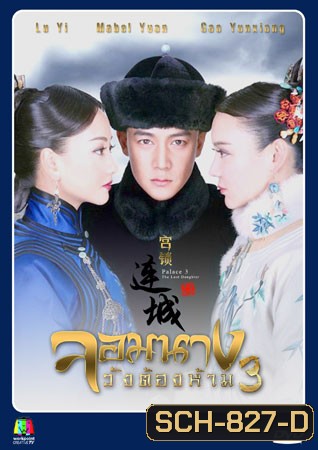 จอมนางวังต้องห้าม 3 (53 ตอนจบ)