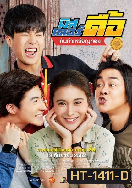 Mr Deu มิสเตอร์ดื้อ กันท่าเหรียญทอง