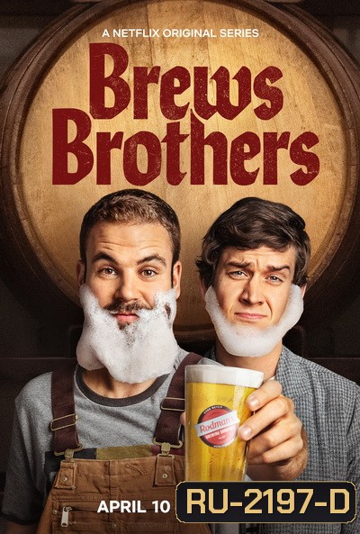 Brews Brothers Season 1 พี่น้องตกถังเบียร์ ( 8 ตอนจบ )