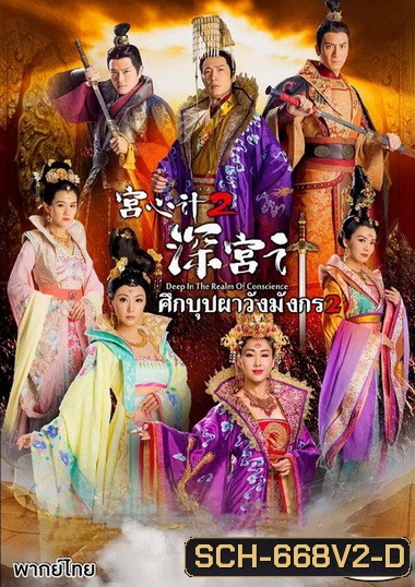 Deep In The Realm of Conscience 2 ศึกบุปผา วังมังกร ภาค 2 ( EP.29-36 จบ )