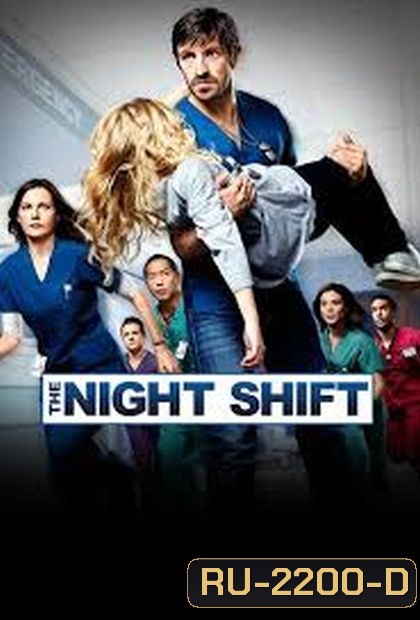 The Night Shift Season 2 ทีมแพทย์สยบคืนวิกฤติ ปี 2 ( 14 ตอนจบ )