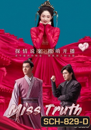 Miss Truth นิติเวชสาวยอดนักสืบ ( 36 ตอนจบ )