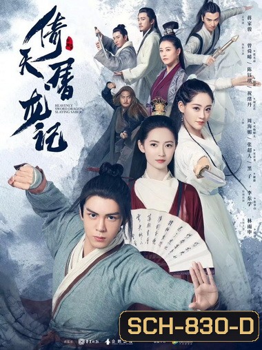 Heavenly Sword and Dragon Slaying Sabre ดาบมังกรหยก 2019 [1-50 End]