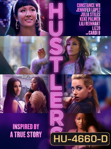 Hustlers 2019 ยั่ว สวย รวย แสบ