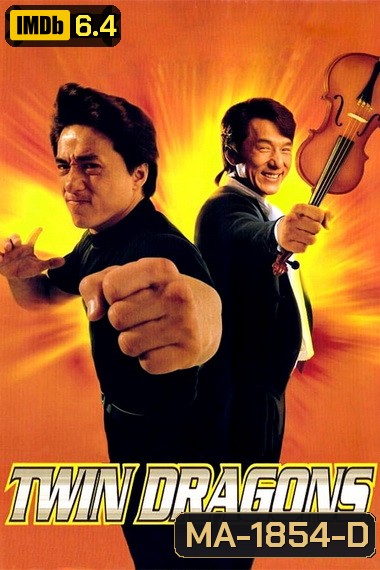 Twin Dragons 1992 ใหญ่แฝดผ่าโลกเกิด พ.ศ. 2535