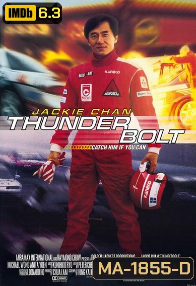 Thunderbolt (1995) เร็วฟ้าผ่า