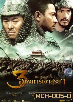 The Warlords 3 อหังการ์เจ้าสุริยา