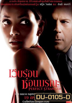 Perfect Stranger เว็บร้อน ซ่อนมรณะ