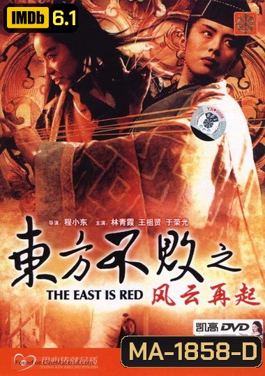 Swordsman 3 (1993) เดชคัมภีร์เทวดา 3