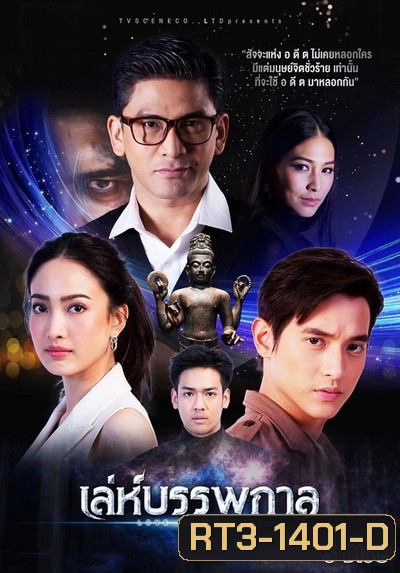 เล่ห์บรรพกาล ( ตอนที่ 1-14 จบ )