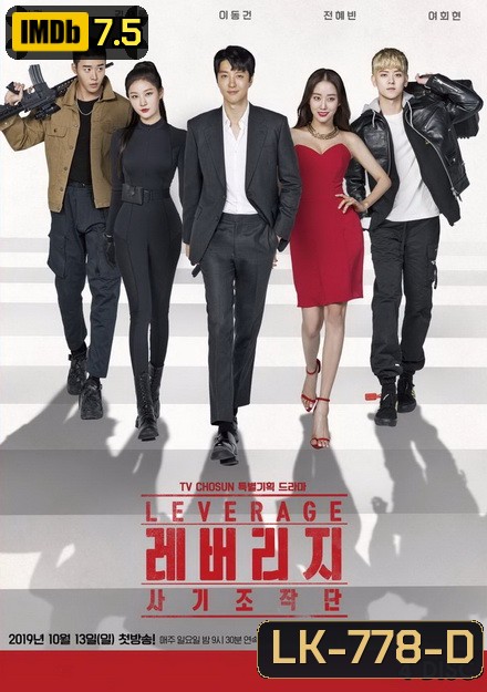 Leverage ปฏิบัติการลับ ฉบับโรบินฮูด EP.1-16 END