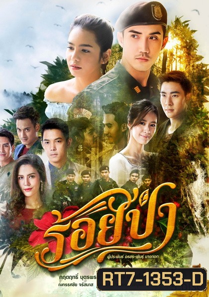 ร้อยป่า ( ตอนที่ 1-17 จบ )