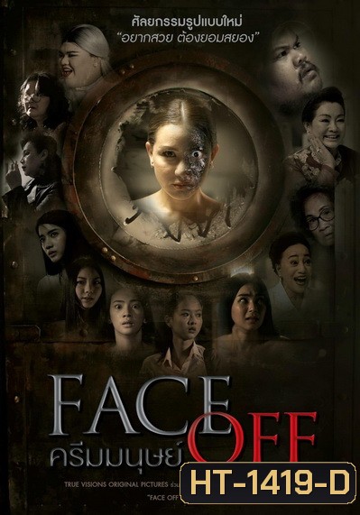 Face Off (2017) ครีมมนุษย์