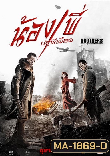 BROTHERS น้อง พี่ ปฐพีเดือด