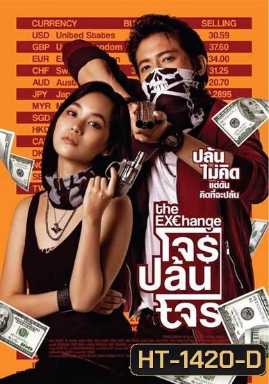 The Exchange โจรปล้นโจร