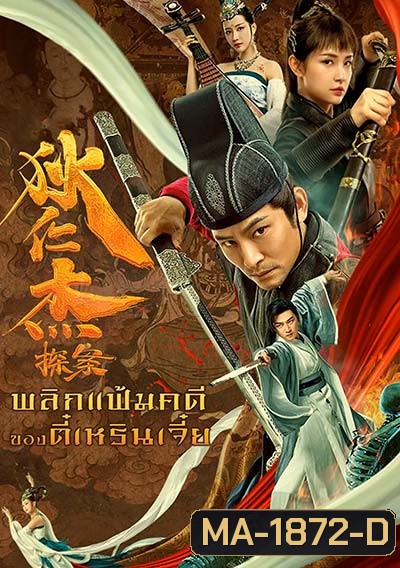 Detective Di Renjie (2020) พลิกแฟ้มคดีของตี๋เหรินเจี๋ย