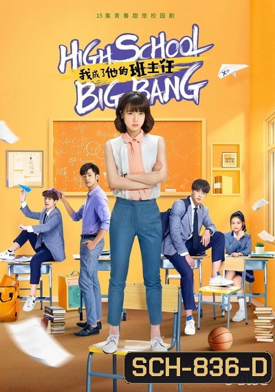 High School Big Bang คุณครูมือใหม่ ปราบก๊วนแสบ ( 15 ตอนจบ )