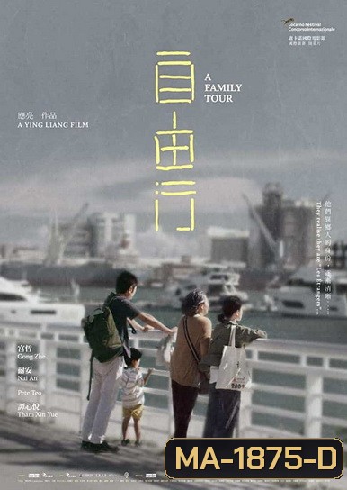 A Family Tour (2018) ทัวร์สนุก สุดเศร้า