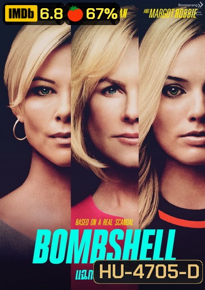 Bombshell แฉกระฉ่อนโลก