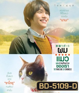 The Travelling Cat Chronicles (2018) ผม แมว และการเดินทางของเรา