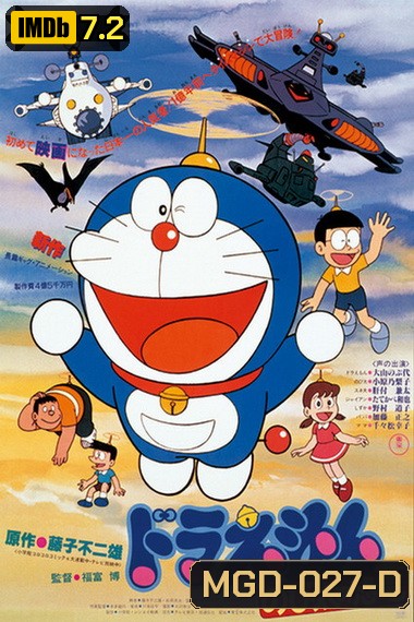 Doraemon The Movie 1 โดเรมอน เดอะมูฟวี่ ไดโนเสาร์ของโนบิตะ (1980)